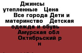 Джинсы diesel утепленные › Цена ­ 1 500 - Все города Дети и материнство » Детская одежда и обувь   . Амурская обл.,Октябрьский р-н